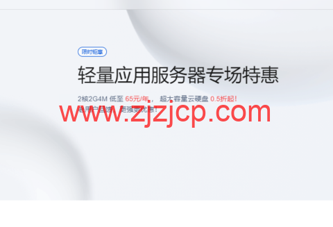 腾讯云：轻量应用服务器专场特惠，2 核 2G4M 低至 65 元/年 ， 超大容量云硬盘 0.5 折起