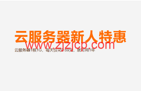 阿里云：云服务器新人特惠，云服务器 1 核 1G，每天仅花 0.69 元，就可用 1 年