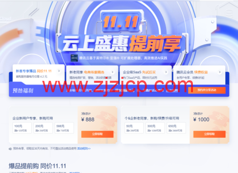 #预热#腾讯云：专享 1888 元早鸟券一键领取，云服务器等爆品抢先购低至 4.2 元/月