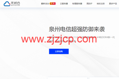 无忧云：东莞电信 200Gbps 高防物理机，550 元/月起，东莞 BGP 高防，50Mbps 带宽独享，999 元/月起