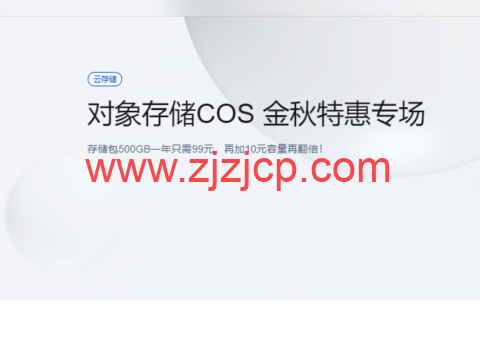 腾讯云对象存储 COS：金秋特惠专场，存储包 500GB 一年只需 99 元，再加 10 元容量再翻倍！