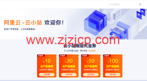 阿里云云小站特惠：上云优惠聚集地，云小站专属代金券可叠加产品折扣使用