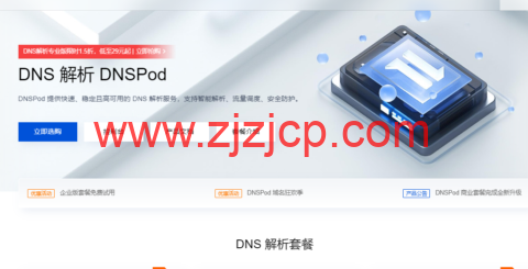 腾讯云：DNS 解析 DNSPod 专业版限时 1.5 折，低至 29 元起