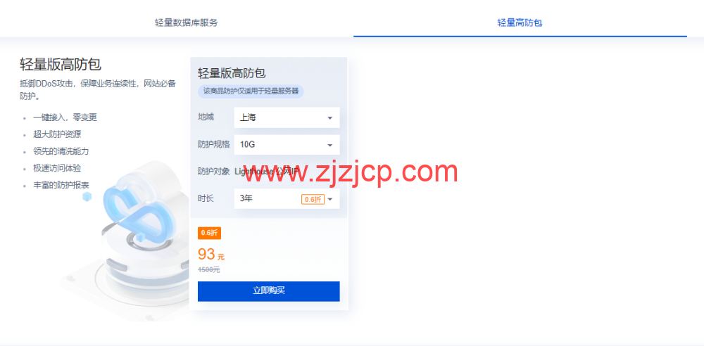 腾讯云：上线轻量版高防包，年付 31 元，93 元/3 年，可为轻量应用服务器提供 10G 防护，支持广州/北京/上海/南京