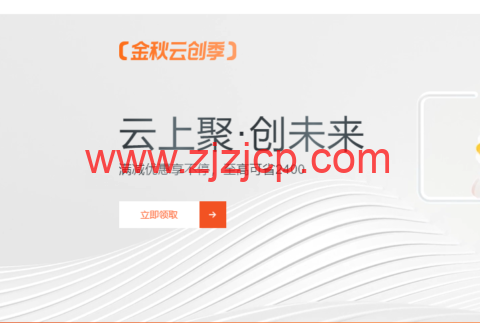 #11.11#阿里云：金秋云创季，新用户轻量应用服务器 2 核 2G，1 年 49.68 元，域名注册 1 元起，Logo 设计 1.2 折，商标注册首件 8.6 折，无影云桌面 4C8G 包年仅需 199 元，个人用户享 9 折满减券，企业用户最高省 2400 元