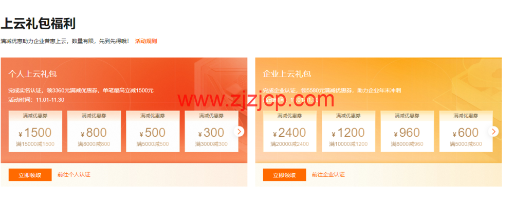 #11.11#阿里云：金秋云创季，新用户轻量应用服务器 2 核 2G，1 年 49.68 元，域名注册 1 元起，Logo 设计 1.2 折，商标注册首件 8.6 折，无影云桌面 4C8G 包年仅需 199 元，个人用户享 9 折满减券，企业用户最高省 2400 元