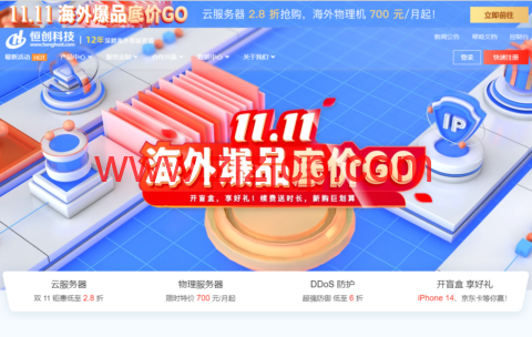 #11.11#恒创科技：海外爆品底价，海外云服务器低至 2.8 折，香港云服务器低至 38 元/月，美国服务器首购低至 700 元/月，弹性香港高防 IP，30G 防御仅需 1610 元/月