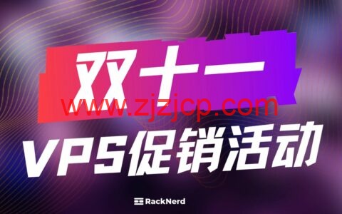 #11.11#RackNerd：美国便宜 VPS，1 核/1.1G 内存/11G SSD/3TB 流量/1Gbps 带宽，低至$11.11/年，可选圣何塞/纽约/芝加哥/亚特兰大/达拉斯等多机房