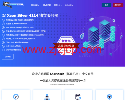 Sharktech：美国洛杉矶/丹佛机房服务器，1Gbps 不限流量$59/月起，60Gbps 防御
