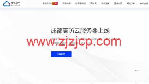 无忧云：成都电信 100G 高防云服务器，AMD EPYC 高性能处理器，4 核/4G 内存/100G 硬盘/不限流量/20Mbps 带宽，104 元/月起