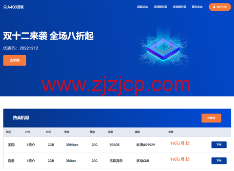 #双十二优惠#A400 互联：全场八折，月付 19 元起，可选香港/美西 9929/美西 GIA/美西 4837/日本软银