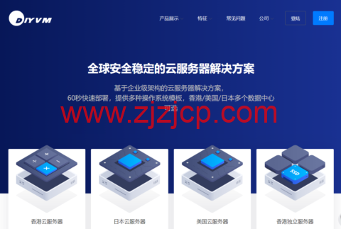 DiyVM：2 核/2G 内存/50G 硬盘/不限流量/5Mbps 带宽，月付 50 元起，可选日本/美国/香港机房
