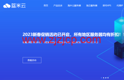 #2023 春节促销#蓝米云：云服务器，月付/季付 8 折，半年付以上 9 折优惠，12 元/月起，国内/香港物理机，297 元/月起