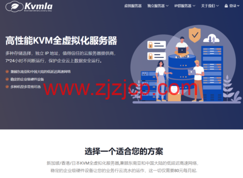 Kvmla：特价 VPS，2 核/2G 内存，350 元/年，可选香港/日本/新加坡机房