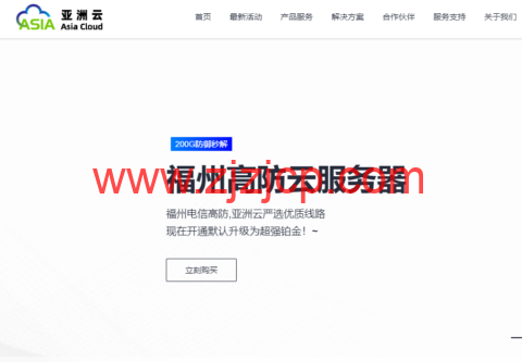 亚洲云：深圳 BGP/美国高防/三网 CN2 全部 6 折，年付折上折，美国/日本/香港 CN2 GIA 云服务器 24 元/月起，深圳/广州/福州/十堰等机房可选