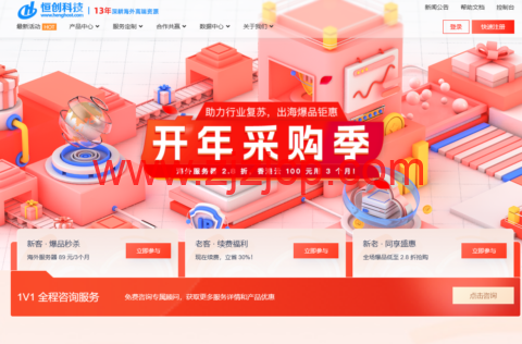恒创科技：开年采购季，全场低至 2.8 折，海外云秒杀 89 元/3 月