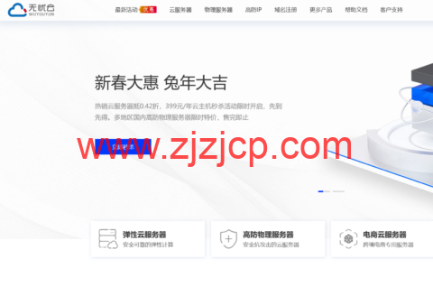 #开年大促#无忧云：国内 4 核/4G 云服务器低至 58 元/月，4 核/8G 云服务器，低至 399 元/年，100G-200G 高防独服，低至 299 元/月