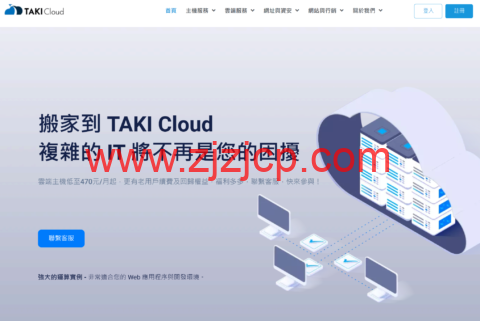TAKICloud : 台湾中华电信 VPS，1 核/1G 内存/25G SSD/1000GB 流量/1Gbps 带宽，720TWD/月起，原生 IP