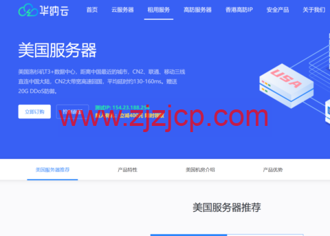 华纳云：美国服务器，双向 CN2 线路，独享 G 口带宽，免费送 20G 防御，688/月起
