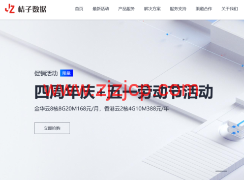 #四周年庆典活动#桔子数据：特价香港 CN2 VPS，2 核/4G/50G 数据盘/1000GB 流量/10Mbps 带宽，388 元/年