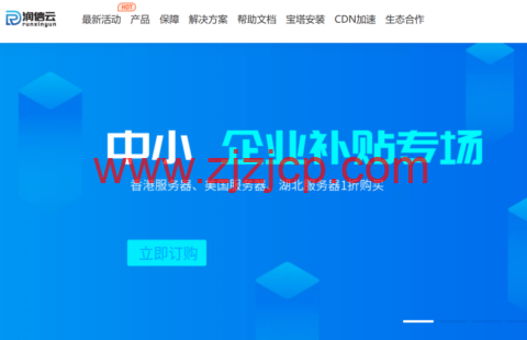 润信云：中小企业补贴专场，限时 1 折抢购，香港/美国机房低至 3 元/月，湖北十堰高防，4H/4G 低至 11 元/月