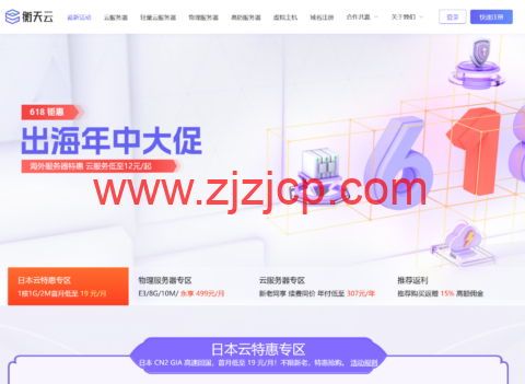 #618 大促#衡天云：云服务器 12 元/月起，年付 3 折且续费同价，海外服务器永享 499 元/月
