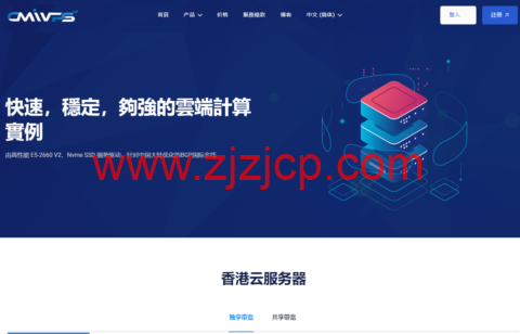 #6.18 促销#CMIVPS：充值赠送 20%，香港大带宽 VPS，月付 8 折/年付 7 折，$5.44/月起，支持 Windows