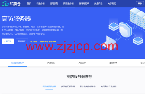 华纳云：香港/美国/新加坡高防物理机低至 4 折，30G 防御低至 1188 元/月，高防云服务器买 10 送 2，高防 IP 立减 400，T 级防御无视 CC/DDOS 攻击