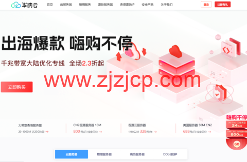 华纳云：全场 2.3 折起，香港 CN2 服务器低至 800 元/月，海外云服务器月付 7 折，季付 5.5 折，续费同价