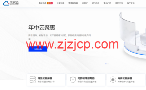 无忧云：温州高防 bgp 新上 i9-10900K/i9-12900K 服务器，9 折优惠，100Mbps 独享带宽/100G 高防，999 元/月起，免费试用，24h 无理由退款！