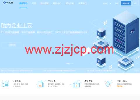 一点云：香港 CN2 低至 10 元，深圳云 2 核 4G 秒杀 11 元/月，高防云 4 核 4G 低至 37 元/月，高防物理机 24 核 32G 限时体验 99 元，国内 100M 独享企业大带宽低至 187 元