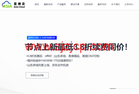 亚洲云：新区上线，超值特卖最低 3.8 折续费同价！铂金 8H16G50M 低至 175 元