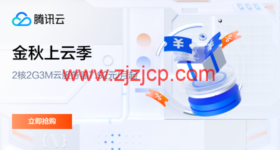 #金秋上云季#腾讯云：轻量服务器 2 核 2G3M 云服务器 7.92 元/月起，年付 95 元起，2000 元代金券免费领
