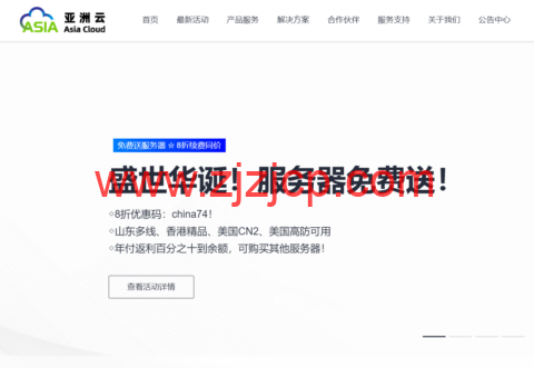 亚洲云：盛世华诞！献礼 74 周年国庆！免费赠送服务器！六折循环优惠！