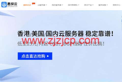 易探云：香港 CN2 云服务器，1H/1G/2M 带宽 VPS，19 元首月，美国 vps 首月仅 25 元起