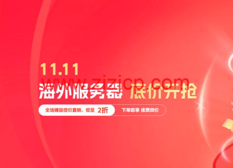 #11.11#恒创科技：美国服务器让利专场，4 核/16G/30Mcn2，580 元/月，续费同价
