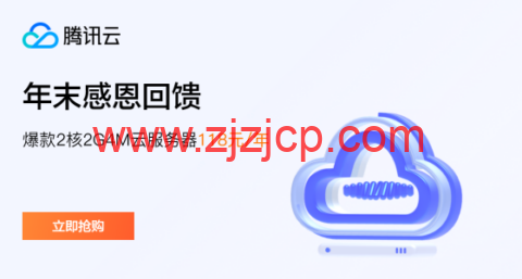 腾讯云：新老用户同享，轻量云 2 核 2G4M，118 元/年，可选北京/上海/广州机房
