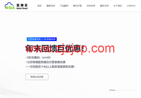 #年末回馈#亚洲云：全场五折起，年付享受折上折，15 元/月起，北京机房托管套餐低至 400 元/月