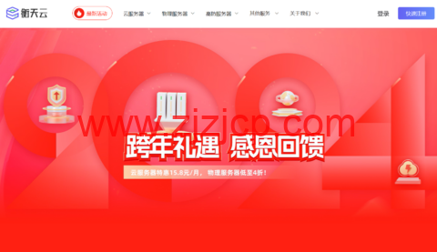 #2024 跨年礼遇#衡天云：全场云服务器 15 元/月起，服务器 466 元/月起，续费同价