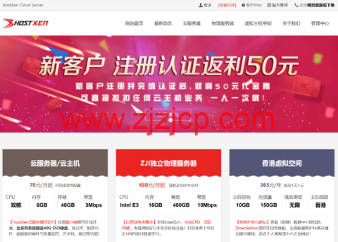 HostXen：新用户注册送 50 元，充 100 送 20 元，6GB 内存 VPS，70 元/月起，可选美国/日本/新加坡/香港机房