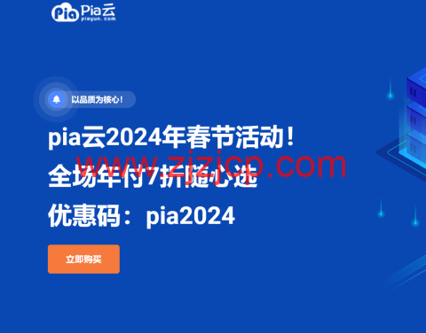#龙年春节#pia 云：全场年付 7 折随心选，117 元/年起，循坏优惠，续费同价