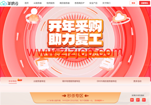 #开年采购#华纳云：云服务器全场 3 折起，5M CN2+10G DDoS 防御，特价 240 元/年