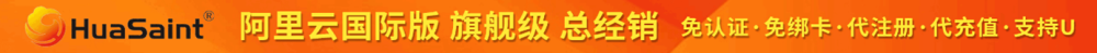 阿里云：全线产品大幅度降价，2024 版最新阿里云国际版开户教程，支持 U 和人民币，无忧开户