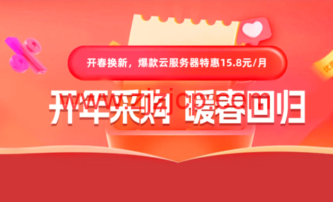 #开年采购，暖春回归#衡天云：云服务器 15 元/月起，年付 146 元起，独立服务器 466 元/月起，续费同价