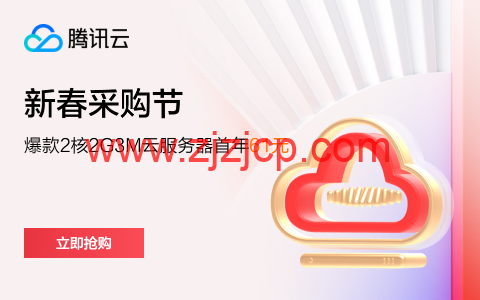 #2024 新春采购季#腾讯云：爆款爆款 2 核 2G3M 云服务器年付 61 元起，服务器续费 2.9 折起，可领 1188-7700 元代金券
