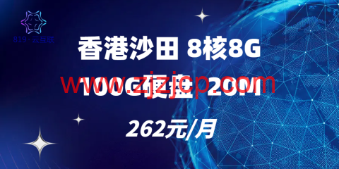 819 云互联：香港 CN2 线路流量云服务器 9.58 元/月起，独服 550 元/月起，香港/美国/马来西亚/柬埔寨/越南/台湾可选