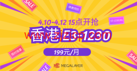 Megalayer：香港 E3-1230 限时限量秒杀 199 元/月，香港独立服务器 399 元/月起，美国家宽 VPS80 元/月