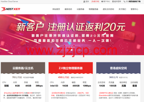 HostXen：新用户注册送 20 元，6GB 内存 VPS，70 元/月起，可选美国/日本/新加坡/香港机房