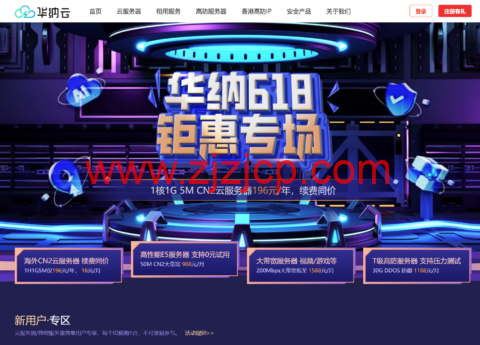 #618 大促# 华纳云：海外云服务器仅 196 元/年，50M CN2 大带宽服务器仅 988 元/月，续费同价！