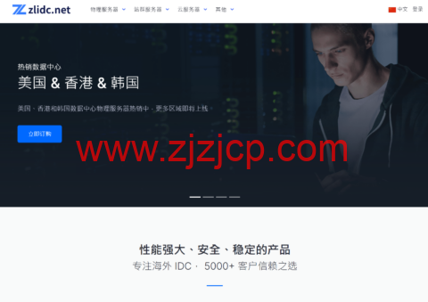 Zlidc：端午特惠！VPS 仅 $13.9/年起，物理机每月 $69 起，站群服务器 $149/月起，cn2/BGP 优化线路，多国机房可选